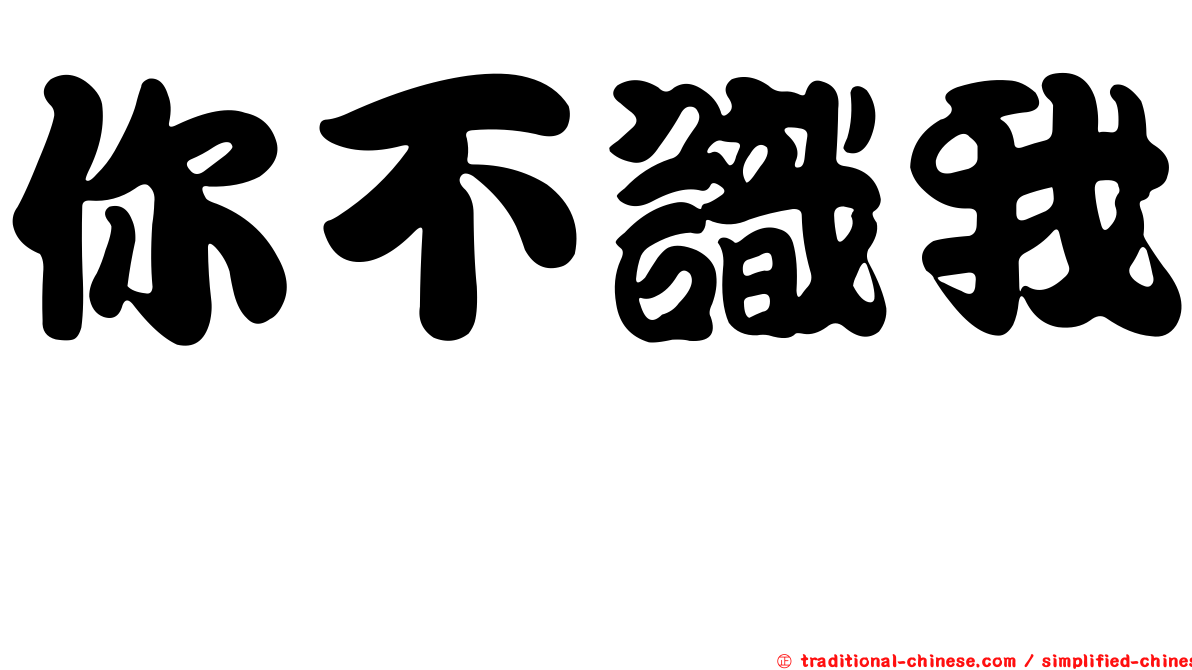 你不識我　